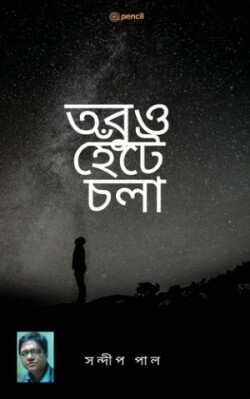 তবুও হেঁটে চলা (Still walking)