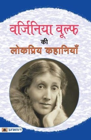 Virginia Woolf Ki Lokpriya Kahaniyan