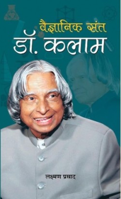 Vaigyanik Sant Dr. Kalam