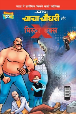 Chacha Chaudhary and Mr. X (&#2330;&#2366;&#2330;&#2366; &#2330;&#2380;&#2343;&#2352;&#2368; &#2324;&#2352; &#2350;&#2367;&#2360;&#2381;&#2335;&#2352; &#2319;&#2325;&#2381;&#2360;)