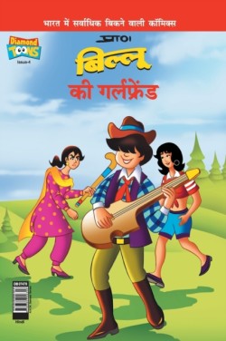 Billoo's Girl Friend (&#2348;&#2367;&#2354;&#2381;&#2354;&#2370; &#2325;&#2368; &#2327;&#2352;&#2381;&#2354;&#2347;&#2381;&#2352;&#2375;&#2306;&#2337;)