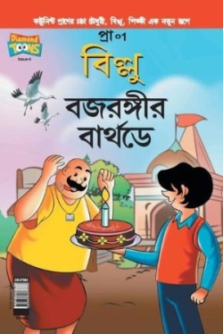 Billoo Bajrangi's  Birthday in Bangla