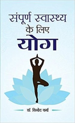 Sampoorna Sawasthya Ke Liye Yoga