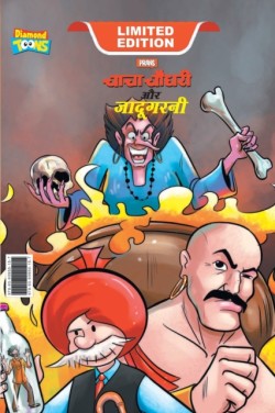 Chacha Chaudhary Aur Jadugarni (चाचा चौधरी और जादूगरनी)