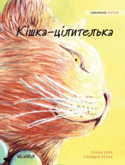 Кішка-цілителька: Ukrainian Edition of The Healer Cat