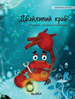 Дбайливий краб (Ukrainian Edition of The Caring Crab)