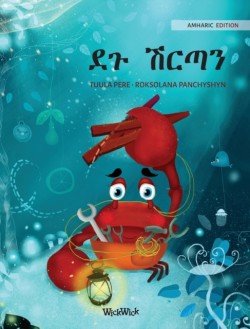 &#4848;&#4873; &#4669;&#4653;&#4899;&#4757; (Amharic Edition of "The Caring Crab")
