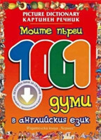 My First 1001 Words: English-Bulgarian Picture Dictionary for Children