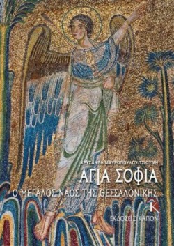 Hagia Sophia (Greek language edition)