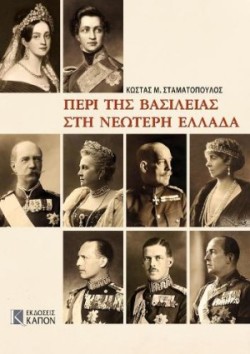 Monarchy in Modern Greece (Greek language edition)