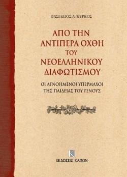 On the Further Shore of the Enlightenment in Modern Greece