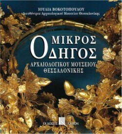 Mikros odigos archaiologikou mousiou thessalonikis (Greek language edition)