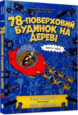 78-story tree house/78-поверховий будинок на дереві