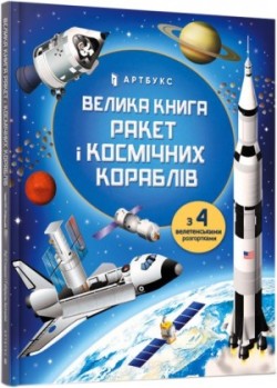 Big Book of Rockets and Spaceships/Велика книга ракет і космічних кораблів