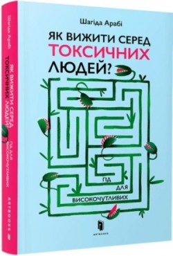 How to survive among toxic people?/Як вижити серед токсичних людей?