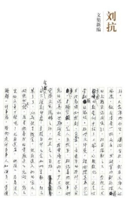 刘抗, Liu Kang
