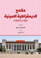 Malamih Aldimouqratia Alsiniyya (A Look at Chinese Democracy)