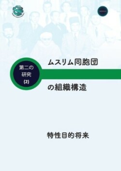 特務機関 ムスリム同胞団 誕生..目的..発展