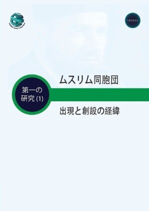 ムスリム同胞団出現と創設の経緯