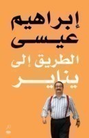 Tareeq Ila Yanayer / The Road to January (Arabic)