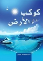 Planet Earth - Kawkab Al Ard