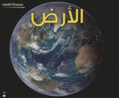 Earth (Space Series - Arabic)