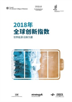 Global Innovation Index 2018 (Chinese edition)