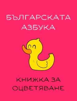 &#1041;&#1098;&#1083;&#1075;&#1072;&#1088;&#1089;&#1082;&#1072;&#1090;&#1072; &#1072;&#1079;&#1073;&#1091;&#1082;&#1072; - &#1050;&#1085;&#1080;&#1078;&#1082;&#1072; &#1079;&#1072; &#1086;&#1094;&#1074;&#1077;&#1090;&#1103;&#1074;&#1072;&#1085;&#1077; Bulgarian Alphabet - Coloring Book for Kids Ages 2-7