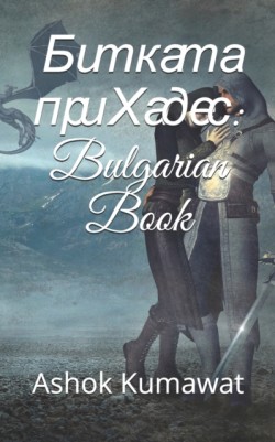 Битката при Хадес Bulgarian Book
