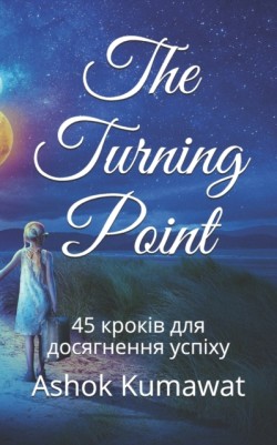 Turning Point 45 &#1082;&#1088;&#1086;&#1082;&#1110;&#1074; &#1076;&#1083;&#1103; &#1076;&#1086;&#1089;&#1103;&#1075;&#1085;&#1077;&#1085;&#1085;&#1103; &#1091;&#1089;&#1087;&#1110;&#1093;&#1091;