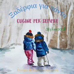 Cugine per sempre - &#926;&#945;&#948;&#941;&#961;&#966;&#953;&#945; &#947;&#953;&#945; &#960;&#940;&#957;&#964;&#945; &#913; bilingual children's book in Italian and Greek