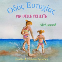 Via della Felicità - &#927;&#948;&#972;&#962; &#917;&#965;&#964;&#965;&#967;&#943;&#945;&#962; &#913; bilingual children's picture book in Italian and Greek
