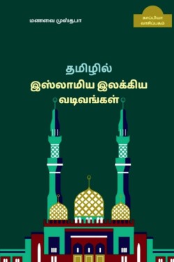 New forms of Islamic Tamil Literature / ﻿தமிழில் இஸ்லாமிய இலக்கிய வடிவங்க&#