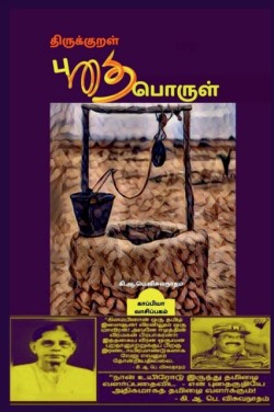 Thirukural Puthaiporul / திருக்குறள் புதைபொருள்