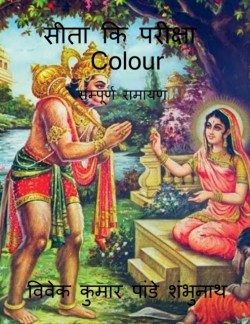 Sita Ki Pariksha Colour / &#2360;&#2368;&#2340;&#2366; &#2325;&#2367; &#2346;&#2352;&#2368;&#2325;&#2381;&#2359;&#2366; Colour