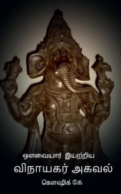 Avvaiyar Iyatriya Vinayagar Agaval / ??????? ??????? ???????? ?????