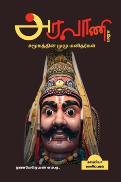 Aravaanigale Samoogathin Muzhu Manithargal / அரவாணிகளே சமூகத்தின் முழு மனிதர்&#296